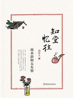 cover image of 知堂忆往·流水斜阳太有情